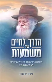 [055000002653] הדרך לחיים של משמעות - הרבי מלובביץ' / יעקובסון | מהדורה חדשה