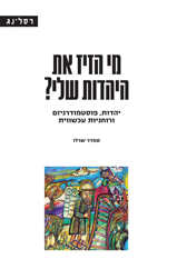 [58500012665] מי הזיז את היהדות שלי? - יהדות, פוסטמודרניזם ורוחניות עכשווית