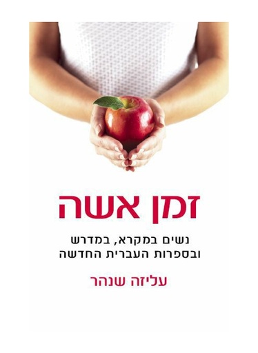 [62512002699] זמן אשה - נשים במקרא, במדרש ובספרות העברית החדשה