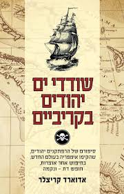 [62512004006] אזל מהדפוס | שודדי ים יהודים בקריביים