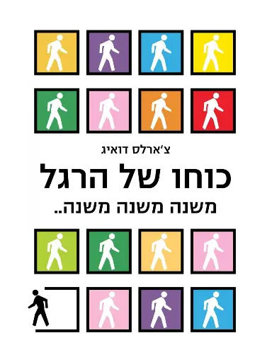 [062512006055] כוחו של הרגל / צ'רלס דוהיג