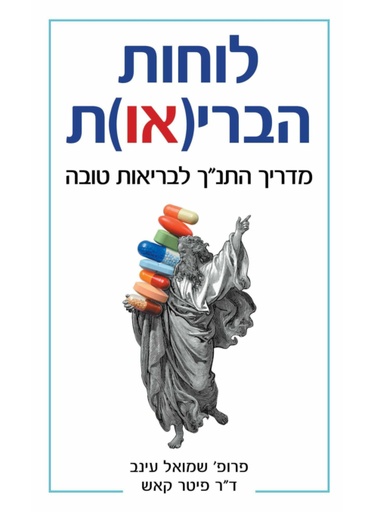 [62512010205] לוחות הבריאות - מדריל התנ"ך לבריאות טובה