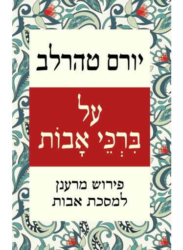 [62512012148] על ברכי אבות / יורם טהרלב