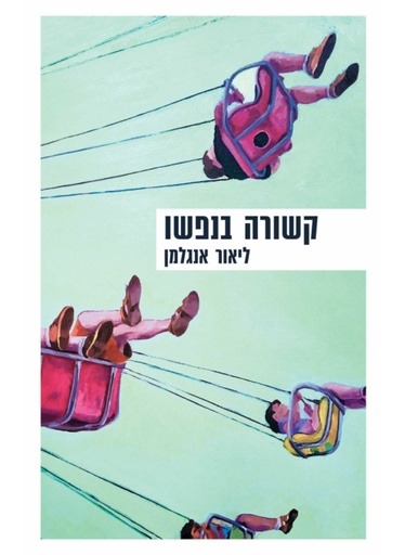 [62512013510] קשורה בנפשו / ליאור אנגלמן
