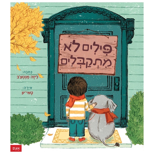 פילים לא מתקבלים / 3 ב100