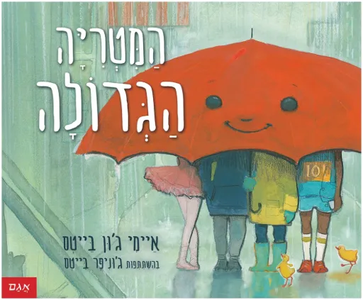 המטריה הגדולה? / 3 ב 100