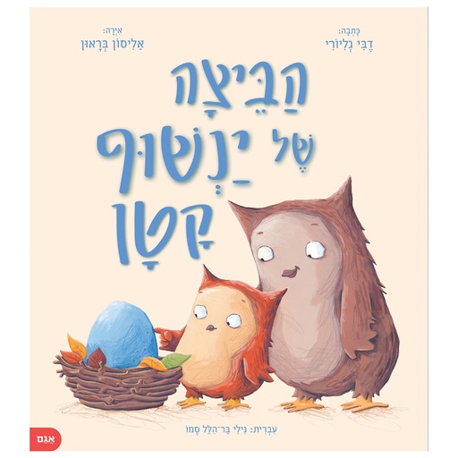 [71702002982] הביצה של ינשוף קטן | משתת, במבצע 3 ב 100
