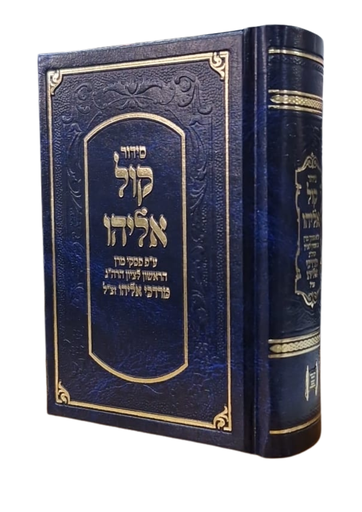 [2582] סידור קול אליהו | כיס |  נוסח ע''מ 