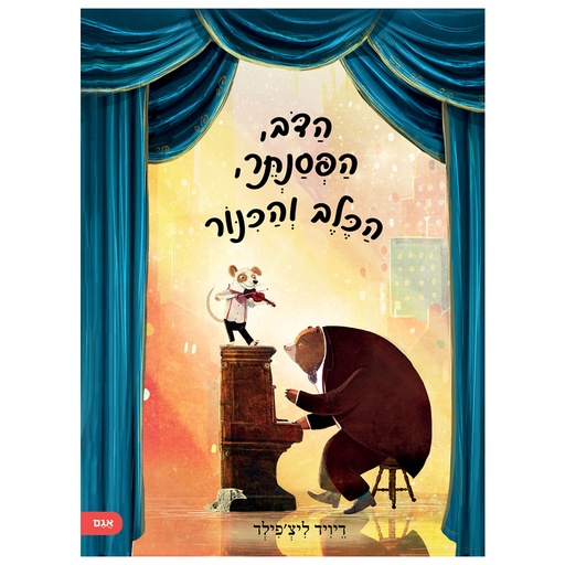 [71702003262] הדב הפסנתר הכלב והכנור | משתתף במבצע 3 ב 100