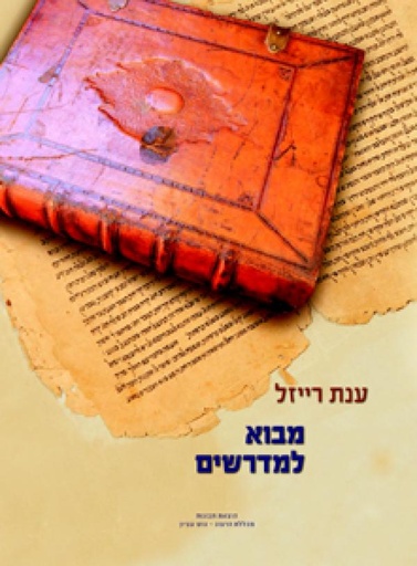 [9789657086476] מבוא למדרשים 