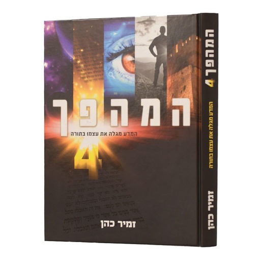 [80000119162] המהפך חלק 4 | המדע מגלה את עצמו בתורה