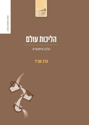 [80000450029] הליכות עולם - הלכה והיסטוריה / שג"ר