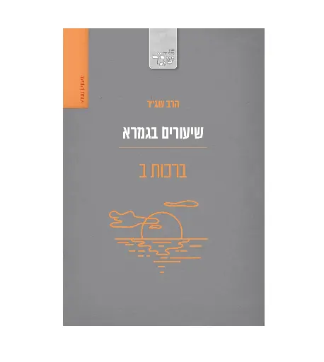 [080000450050] מבצע! ברכות ב / שיעורים בגמרא / הרב שג"ר