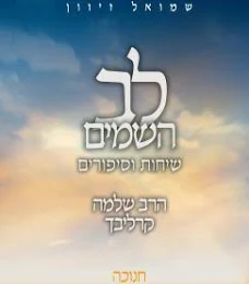 [080006003243] חנוכה | סדרת לב השמים | הרב שלמה קרליבך