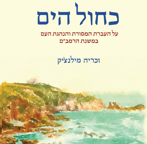 [80006130048] כחול הים על העברת המסורת והנהגת העם במשנת הרמב"ם