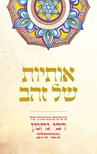 [080006310013] אותיות של זהב | רבי נחמן