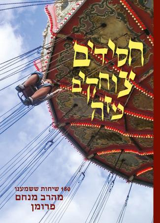 [080010800135] חסידים צוחקים מזה