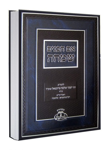 [617608879] אם הבנים שמחה - מהדורת קרן רא"ם