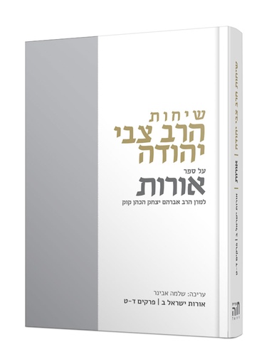 [RR617608940IL] שיחות הרב צבי יהודה | אורות | פרקים | יח-כז