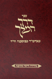 [RR617609199IL] דרך המלך - מאמרים על התורה ומועדים מאת האדמו"ר מפיסצנה
