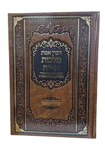 [RR617609494IL] ספרי דברי אמת | מלכות הוי"ה | כריכה קשה