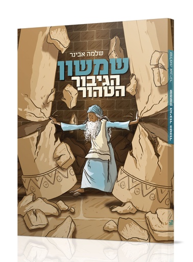 [780608851] שמשון הגיבור הטהור