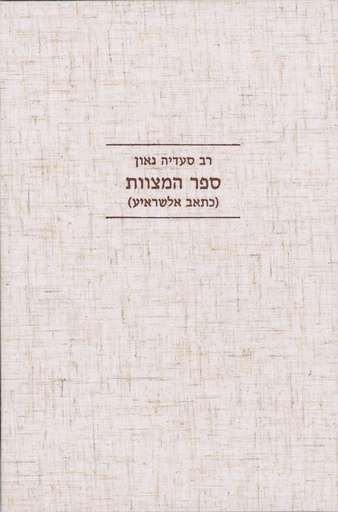 ספר המצוות לרב סעדיה גאון | מהדורה שנייה 