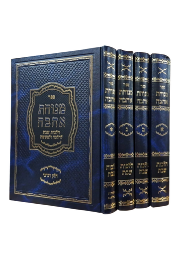 [RR857131623IL] ספר מנוחת אהבה הלכות שבת | סט 4 כרכים