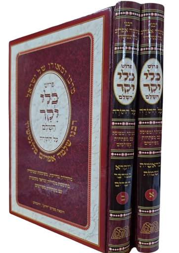 [3012] כלי יקר על התורה | סט 2 כרכים | מהדורת חורב