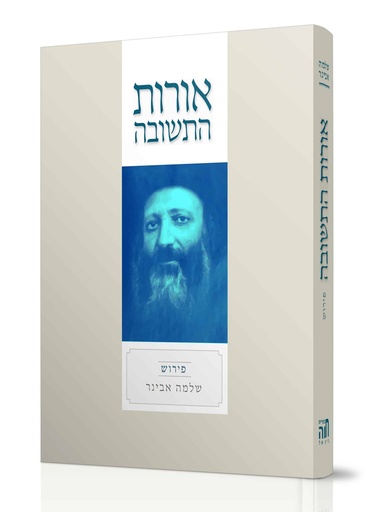 [3024] אורות התשובה - פירוש שלמה אבינר