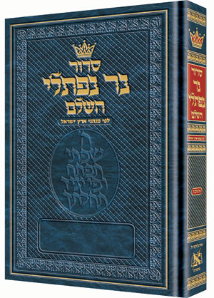 [260620250950] סדור נר נפתלי - אשכנז - גדול