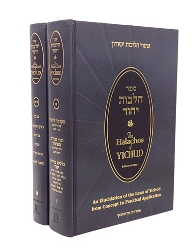 [9798989625307] The Halachos Of Yichud | 2 Volume Set