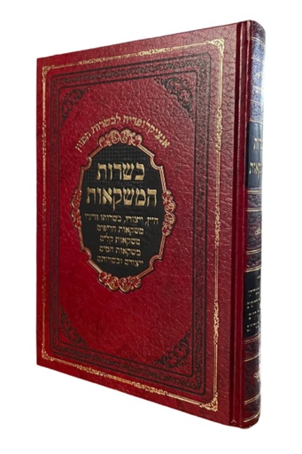 [RR857132204IL] כשרות המשקאות - אנציקלופדיה לכשרות המזון