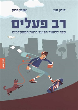 [3097] ספר רב פעלים - ספר ללימוד הפועל ברמת המתקדמים 