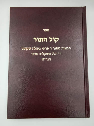 [090720251410] קול התור | ר' הלל ריבלין משקלוב תלמיד הגר"א 