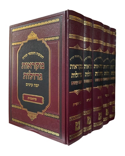 חומש מקראות גדולות | מהדורת יפה עינים | סט 5 כרכים