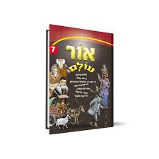 [129] אור עולם | חלק 7 | סיפורי צדיקים לילדים