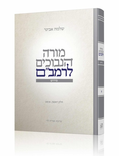 [133] מורה נבוכים לרמב"ם | חלק ראשון - כרך א | מפרש בידי הרב שלמה אבינר