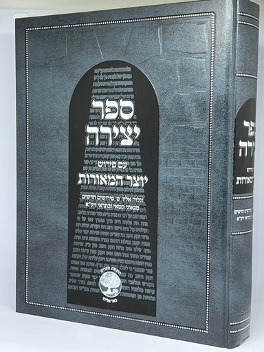 [246543513543] ספר יצירה עם פירוש יוצר מאורות