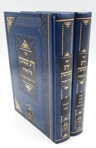 [185] זרע שמשון על התורה | סט 2 כרכים | מהדורה מנוקדת