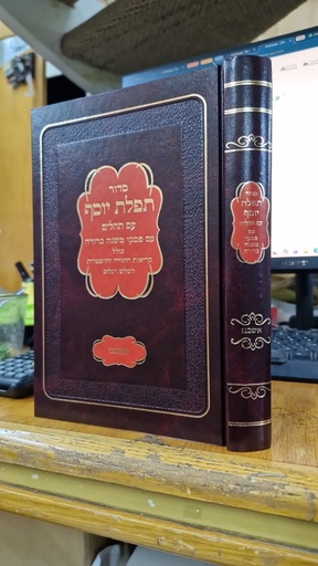 [190] סדור תפלת יוסף | נוסח אשכנז