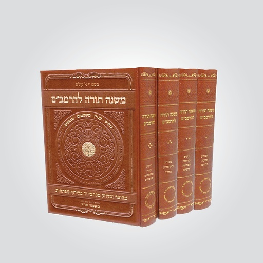 [081920251405] משנה תורה להרמב"ם | מהדורה מפוארת | 4 כרכים | מפעל משנה תורה