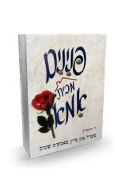 [257] פנינים מבית אמא