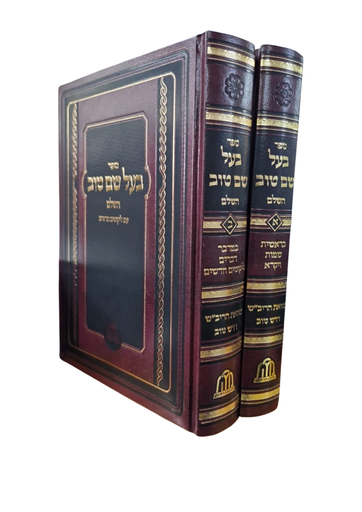 [0451405] בעל שם טוב על התורה / שני כרכים