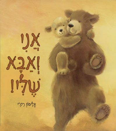 [039000028196] אני ואבא שלי | משתתף במבצע 3 ב 100