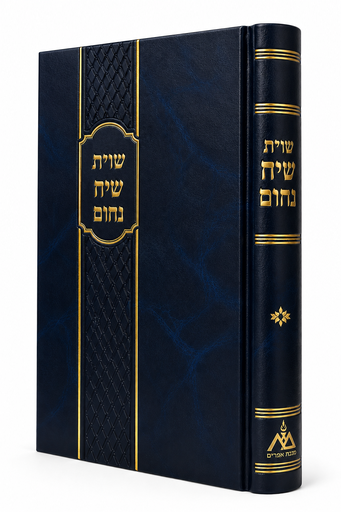 [1159] שו״ת שיח נחום | חלק א | שו״ת מאת הרב נחום רבינוביץ