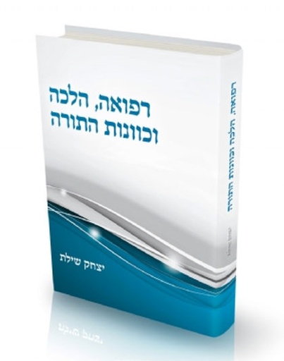 [1161] רפואה הלכה וכוונת התורה | הרב יצחק שילת