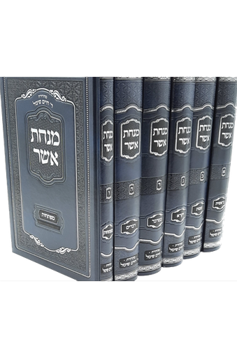 [1315]   מנחת אשר על התורה | סט 6 כרכים | הרב אשר וייס | מהדורת חיים שימל