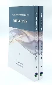 [1485] אורות התורה | עם ביאור מאת הרב צפניה דרורי | סט 2 כרכים