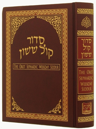 [3470] WeekDay Orot Sephardic Siddur